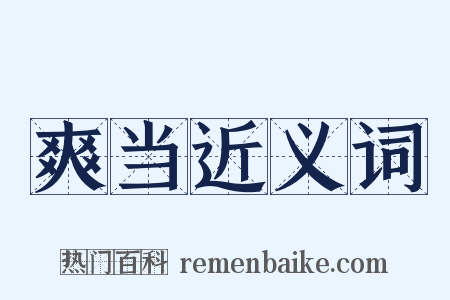 爽当近义词是什么意思的图片